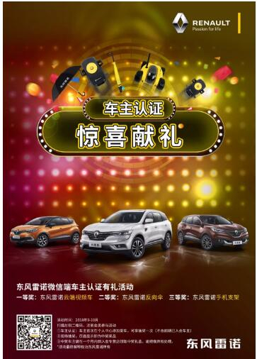 @雷諾車主，9-10月廠家福利派送ING，車主認(rèn)證搶大禮！