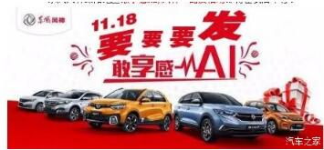 綿陽新華風(fēng)神車展價(jià)持續(xù)享--敢享感AI，風(fēng)神一路發(fā)！