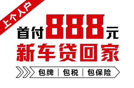 十年質(zhì)保不限公里數(shù)，888元新車開回家