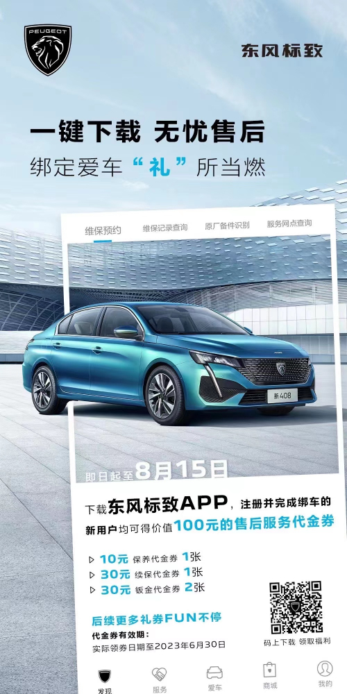號(hào)外！下載東風(fēng)標(biāo)致APP綁定愛(ài)車限時(shí)送驚喜